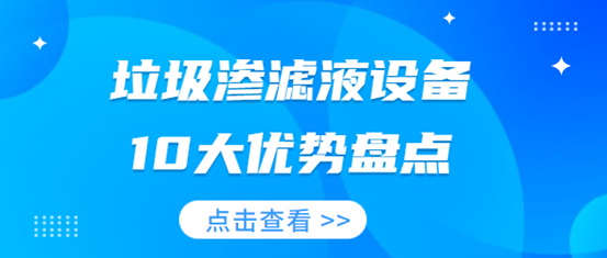 治理農(nóng)村污水一體化污水處理設(shè)備優(yōu)勢(shì)盡顯（1）